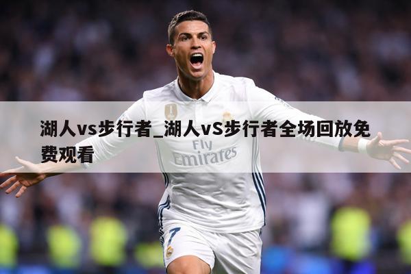 湖人vs步行者_湖人vS步行者全场回放免费观看