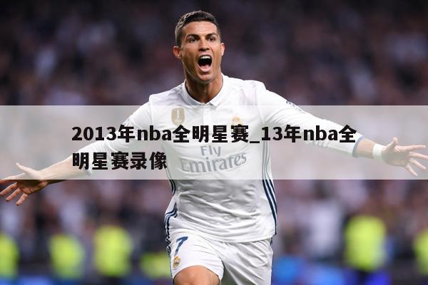 2013年nba全明星赛_13年nba全明星赛录像