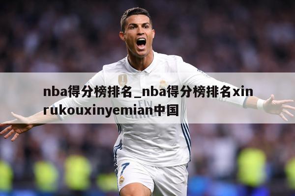 nba得分榜排名_nba得分榜排名xinrukouxinyemian中国