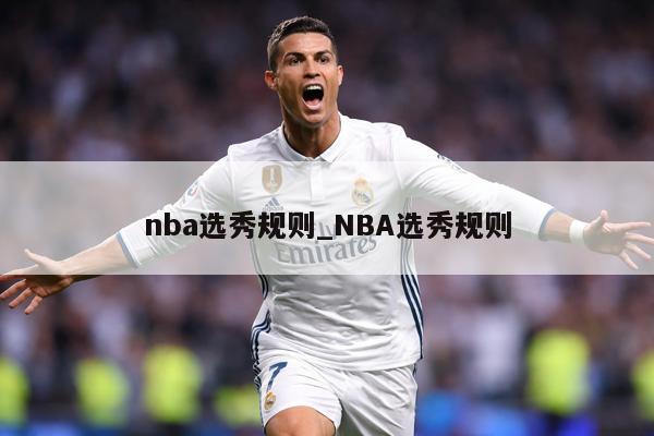 nba选秀规则_NBA选秀规则