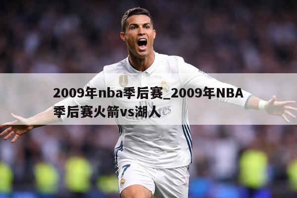 2009年nba季后赛_2009年NBA季后赛火箭vs湖人