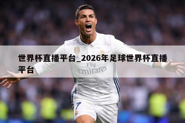 世界杯直播平台_2026年足球世界杯直播平台