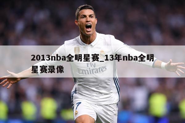 2013nba全明星赛_13年nba全明星赛录像