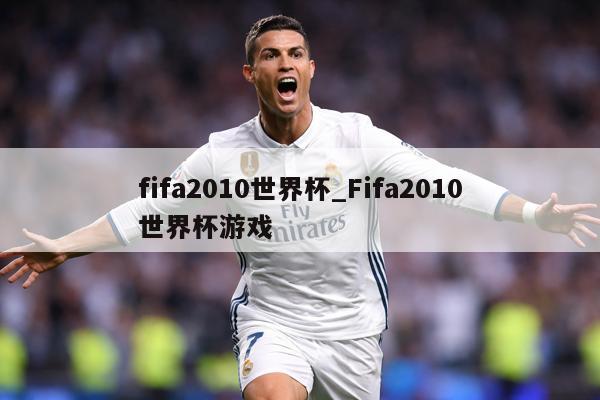 fifa2010世界杯_Fifa2010世界杯游戏