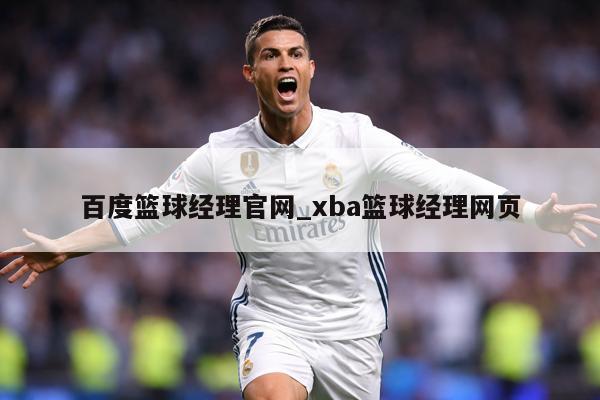 百度篮球经理官网_xba篮球经理网页