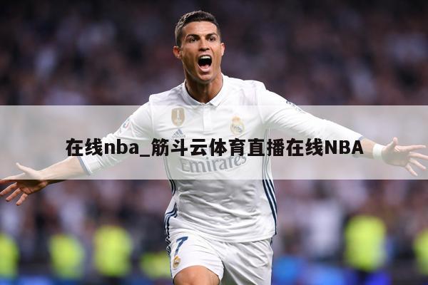 在线nba_筋斗云体育直播在线NBA