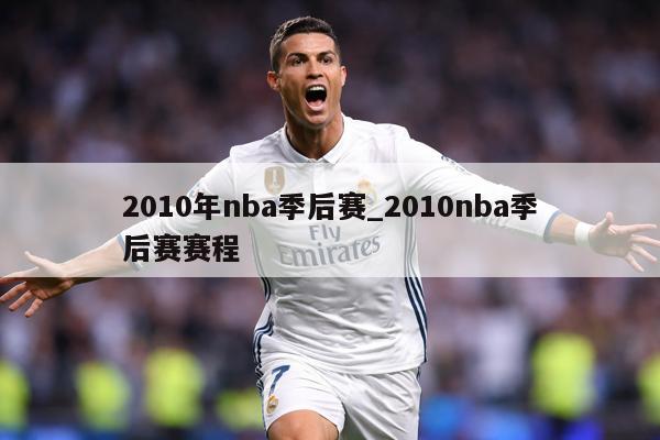 2010年nba季后赛_2010nba季后赛赛程