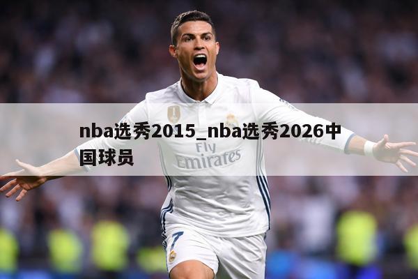 nba选秀2015_nba选秀2026中国球员