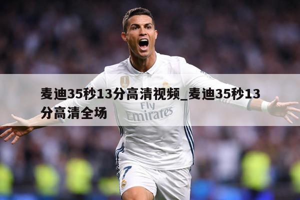 麦迪35秒13分高清视频_麦迪35秒13分高清全场