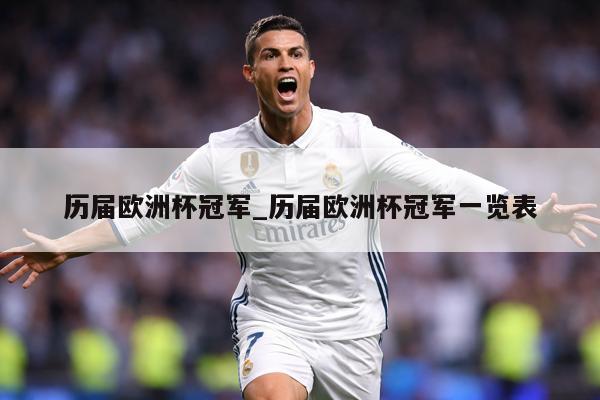 历届欧洲杯冠军_历届欧洲杯冠军一览表