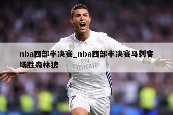 nba西部半决赛_nba西部半决赛马刺客场胜森林狼