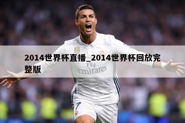 2014世界杯直播_2014世界杯回放完整版