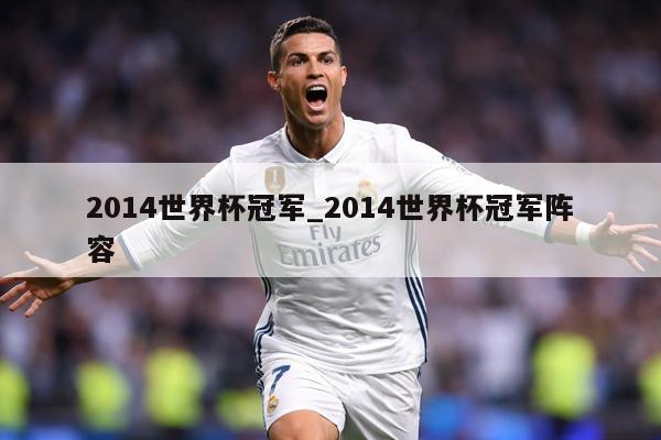 2014世界杯冠军_2014世界杯冠军阵容