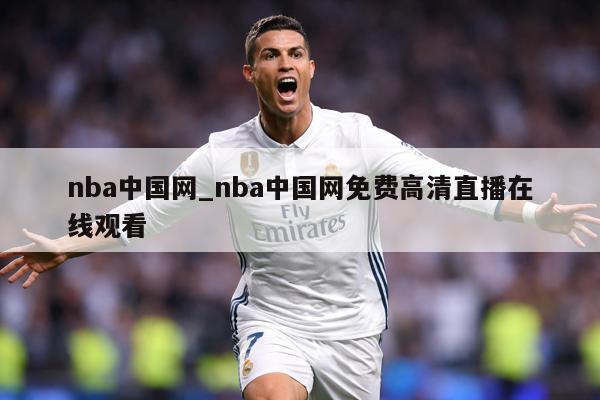 nba中国网_nba中国网免费高清直播在线观看