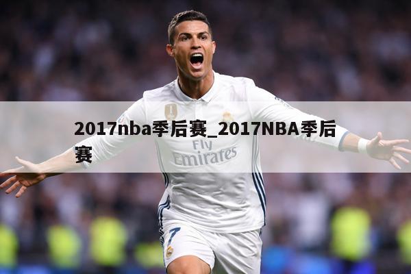2017nba季后赛_2017NBA季后赛