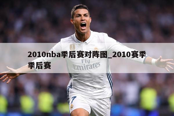 2010nba季后赛对阵图_2010赛季季后赛